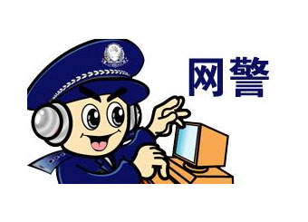 江西省網(wǎng)警巡查執(zhí)法