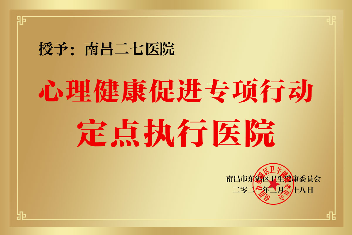 心理健康促進(jìn)專項行動定點執(zhí)行醫(yī)院